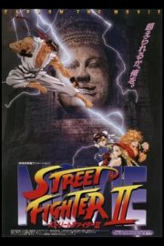 ストリートファイター II MOVIE